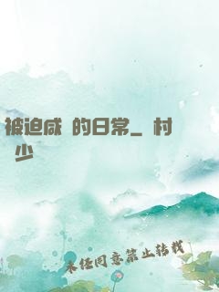被迫咸魚的日常