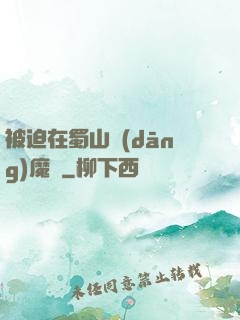 被迫在蜀山當(dāng)魔頭