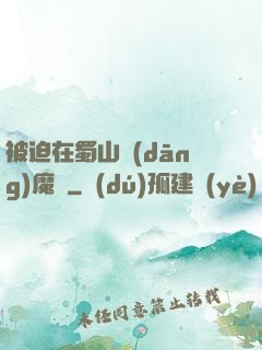 被迫在蜀山當(dāng)魔頭