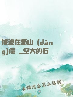 被迫在蜀山當(dāng)魔頭