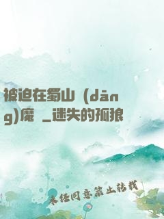 被迫在蜀山當(dāng)魔頭