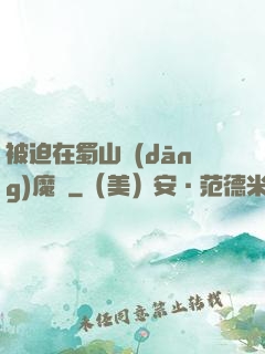 被迫在蜀山當(dāng)魔頭