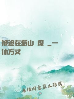 被迫在蜀山當魔頭