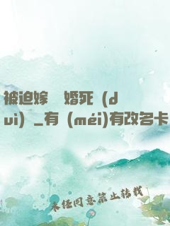 被迫嫁給厭婚死對(duì)頭
