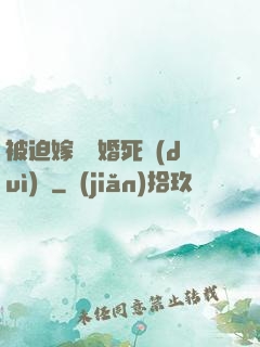 被迫嫁給厭婚死對(duì)頭
