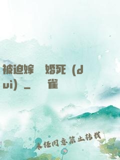 被迫嫁給厭婚死對(duì)頭