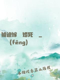被迫嫁給厭婚死對頭