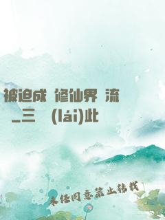被迫成為修仙界頂流寵兒
