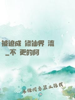 被迫成為修仙界頂流寵兒