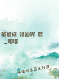 被迫成為修仙界頂流寵兒