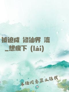 被迫成為修仙界頂流寵兒