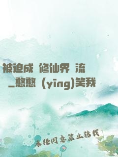 被迫成為修仙界頂流寵兒