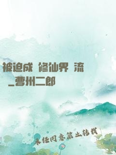 被迫成為修仙界頂流寵兒