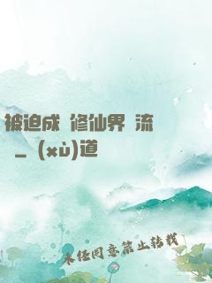 被迫成為修仙界頂流寵兒
