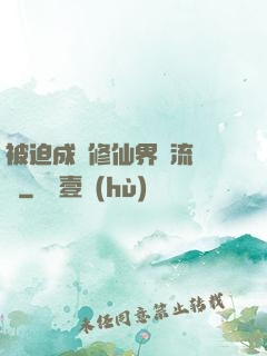 被迫成為修仙界頂流寵兒