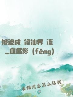 被迫成為修仙界頂流寵兒