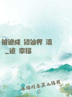被迫成為修仙界頂流寵兒