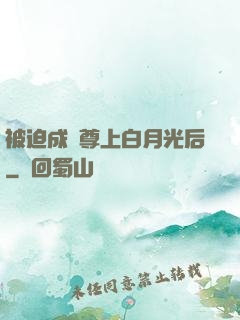 被迫成為尊上白月光后