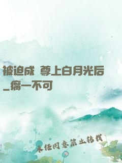 被迫成為尊上白月光后