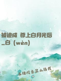 被迫成為尊上白月光后