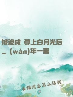 被迫成為尊上白月光后
