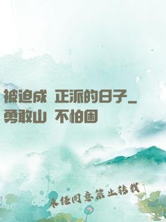 被迫成為正派的日子