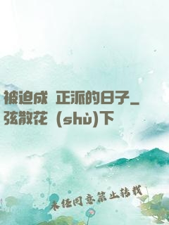 被迫成為正派的日子