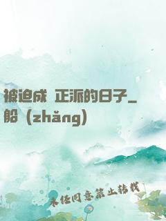 被迫成為正派的日子