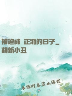被迫成為正派的日子