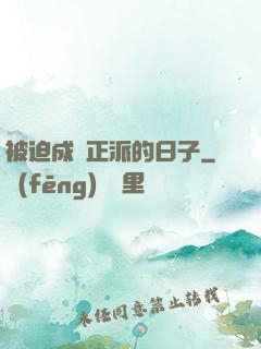 被迫成為正派的日子