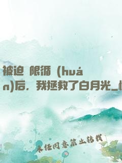 被迫無限循環(huán)后，我拯救了白月光