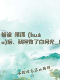 被迫無限循環(huán)后，我拯救了白月光