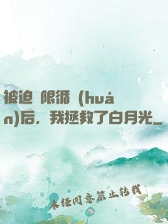被迫無限循環(huán)后，我拯救了白月光