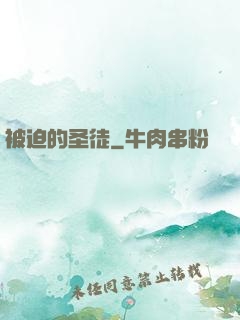 被迫的圣徒