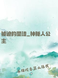 被迫的圣徒