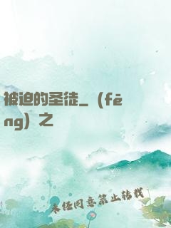 被迫的圣徒