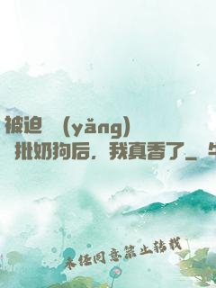 被迫飼養(yǎng)瘋批奶狗后，我真香了