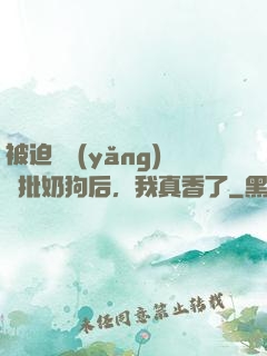 被迫飼養(yǎng)瘋批奶狗后，我真香了
