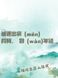 被逐出宗門(mén)的我，簽到萬(wàn)年修為