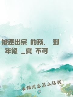 被逐出宗門的我，簽到萬年修為