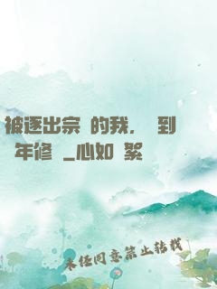 被逐出宗門的我，簽到萬年修為