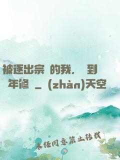 被逐出宗門的我，簽到萬年修為