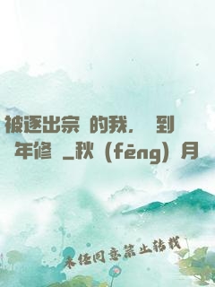 被逐出宗門的我，簽到萬年修為
