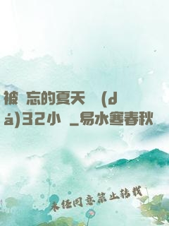被遺忘的夏天長達(dá)32小時
