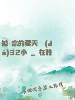 被遺忘的夏天長達(dá)32小時