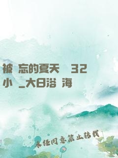 被遺忘的夏天長達32小時
