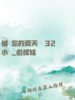 被遺忘的夏天長達32小時