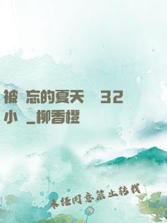 被遺忘的夏天長達32小時