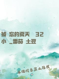 被遺忘的夏天長達32小時