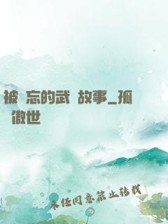 被遺忘的武俠故事